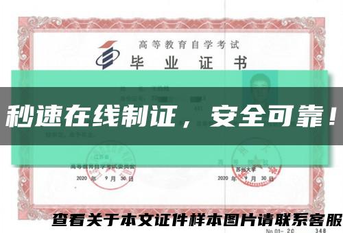 秒速在线制证，安全可靠！缩略图