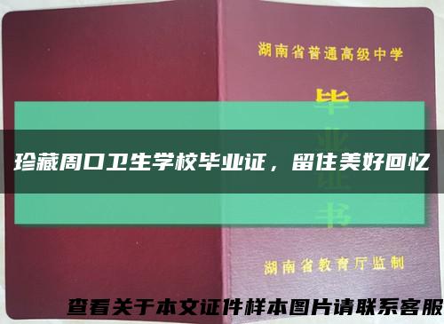 珍藏周口卫生学校毕业证，留住美好回忆缩略图