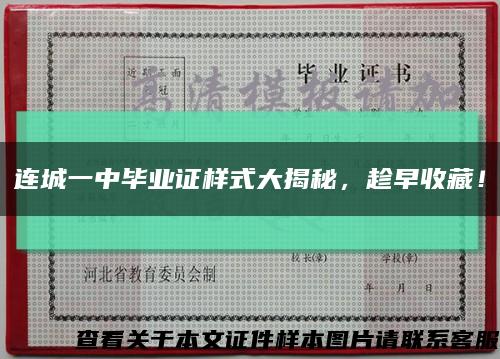 连城一中毕业证样式大揭秘，趁早收藏！缩略图