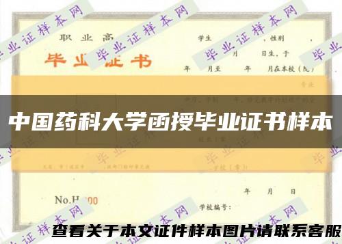 中国药科大学函授毕业证书样本缩略图