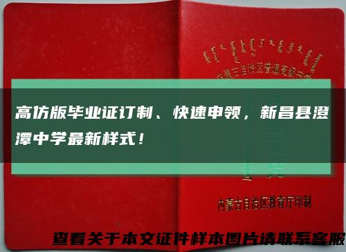 高仿版毕业证订制、快速申领，新昌县澄潭中学最新样式！缩略图