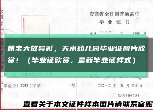 萌宝大放异彩，天水幼儿园毕业证图片欣赏！（毕业证欣赏，最新毕业证样式）缩略图