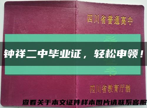 钟祥二中毕业证，轻松申领！缩略图