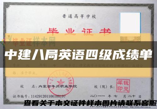 中建八局英语四级成绩单缩略图