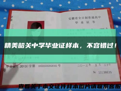 精美韶关中学毕业证样本，不容错过！缩略图