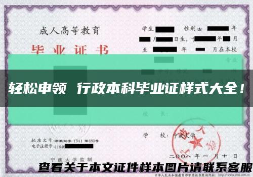 轻松申领 行政本科毕业证样式大全！缩略图