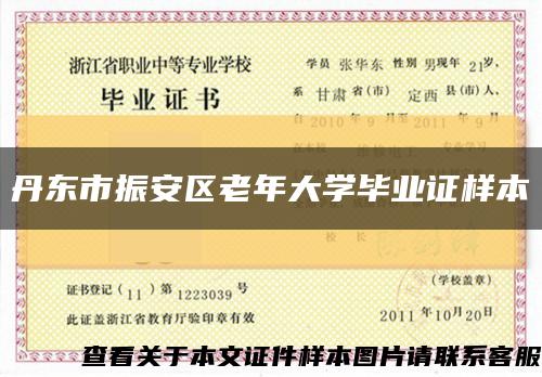 丹东市振安区老年大学毕业证样本缩略图