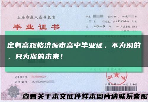 定制高规格济源市高中毕业证，不为别的，只为您的未来！缩略图