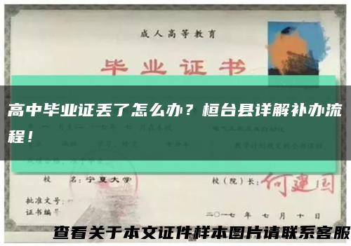 高中毕业证丢了怎么办？桓台县详解补办流程！缩略图