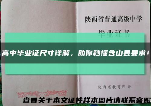 高中毕业证尺寸详解，助你秒懂含山县要求！缩略图