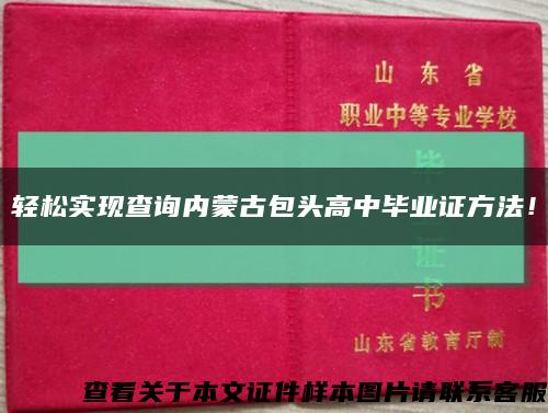 轻松实现查询内蒙古包头高中毕业证方法！缩略图
