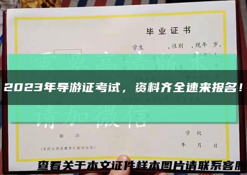 2023年导游证考试，资料齐全速来报名！缩略图