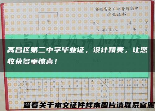 高昌区第二中学毕业证，设计精美，让您收获多重惊喜！缩略图