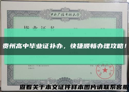 贵州高中毕业证补办，快捷顺畅办理攻略！缩略图
