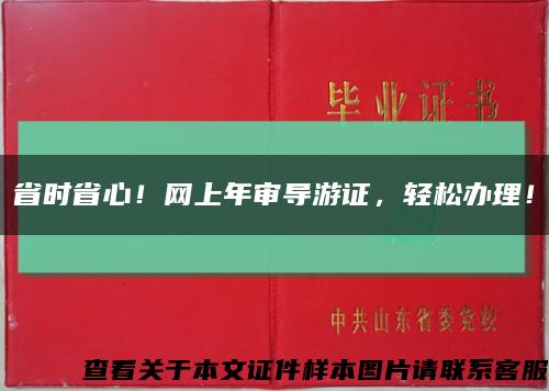 省时省心！网上年审导游证，轻松办理！缩略图