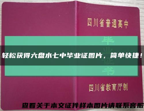 轻松获得六盘水七中毕业证图片，简单快捷！缩略图