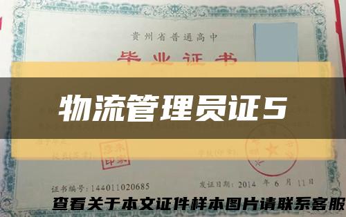 物流管理员证5缩略图