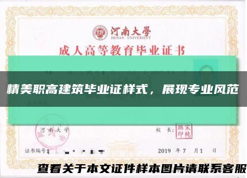 精美职高建筑毕业证样式，展现专业风范缩略图