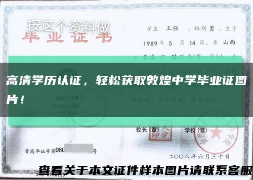 高清学历认证，轻松获取敦煌中学毕业证图片！缩略图