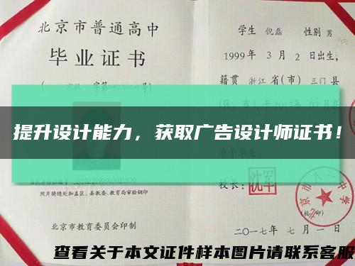 提升设计能力，获取广告设计师证书！缩略图