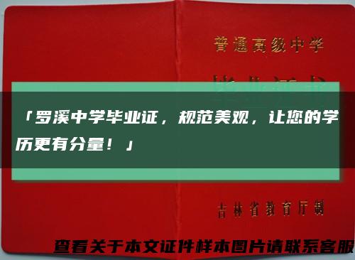 「罗溪中学毕业证，规范美观，让您的学历更有分量！」缩略图