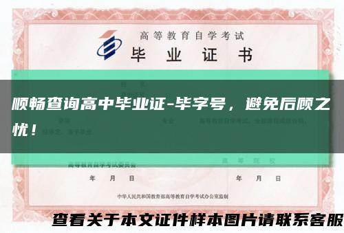 顺畅查询高中毕业证-毕字号，避免后顾之忧！缩略图