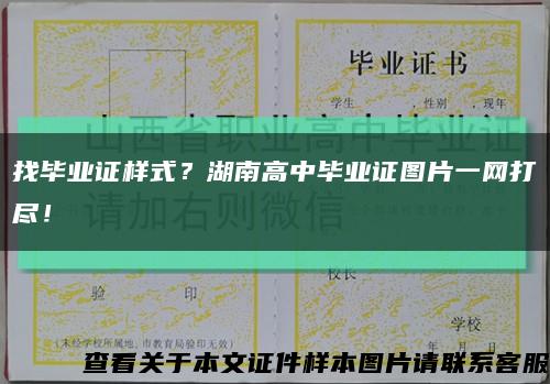 找毕业证样式？湖南高中毕业证图片一网打尽！缩略图