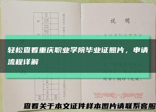 轻松查看重庆职业学院毕业证照片，申请流程详解缩略图