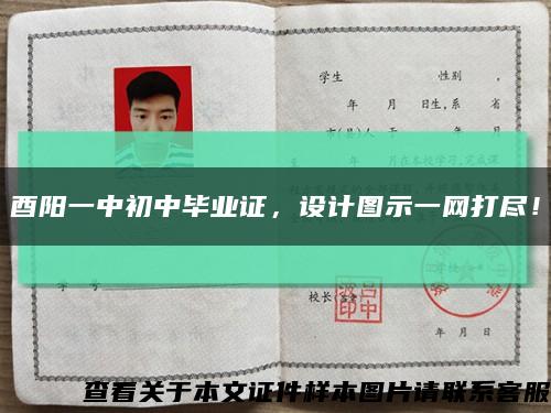 酉阳一中初中毕业证，设计图示一网打尽！缩略图