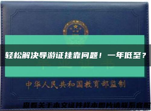 轻松解决导游证挂靠问题！一年低至？缩略图