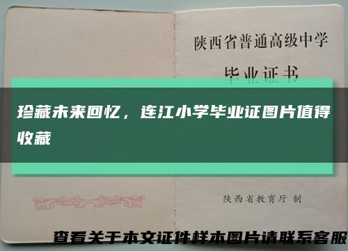 珍藏未来回忆，连江小学毕业证图片值得收藏缩略图