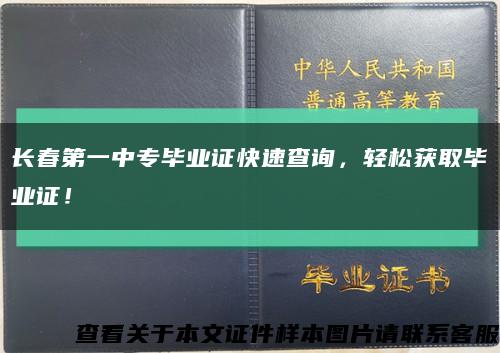 长春第一中专毕业证快速查询，轻松获取毕业证！缩略图