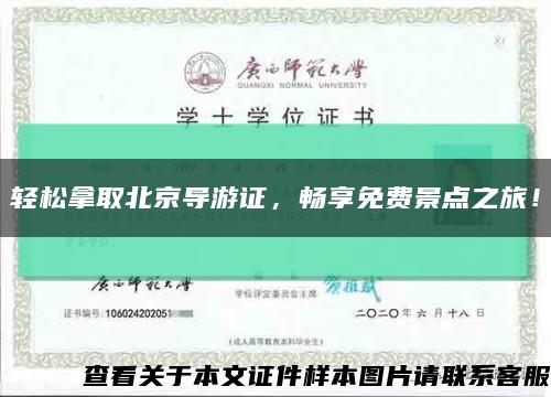 轻松拿取北京导游证，畅享免费景点之旅！缩略图