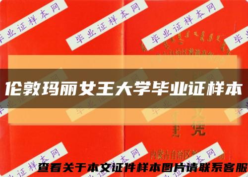 伦敦玛丽女王大学毕业证样本缩略图