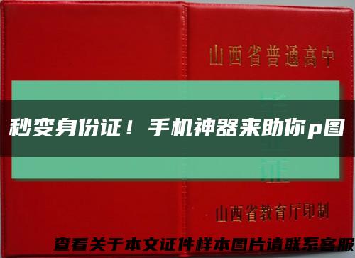 秒变身份证！手机神器来助你p图缩略图