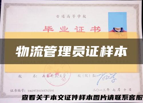 物流管理员证样本缩略图