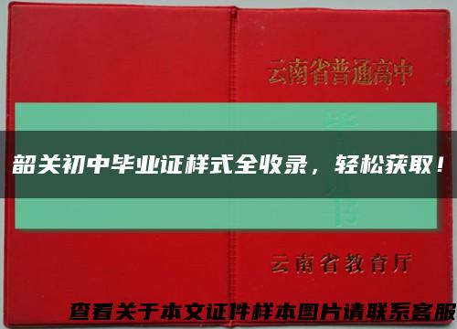 韶关初中毕业证样式全收录，轻松获取！缩略图