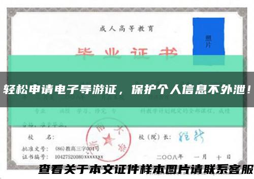 轻松申请电子导游证，保护个人信息不外泄！缩略图