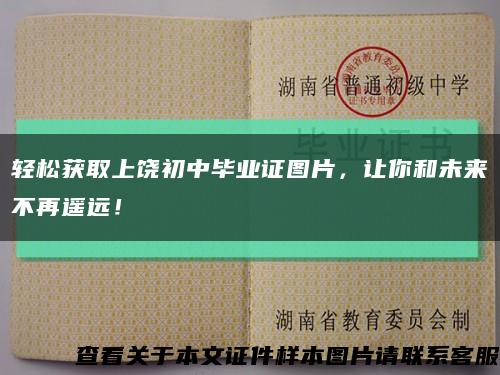 轻松获取上饶初中毕业证图片，让你和未来不再遥远！缩略图