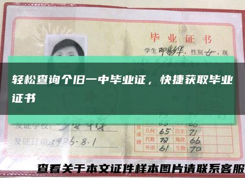 轻松查询个旧一中毕业证，快捷获取毕业证书缩略图