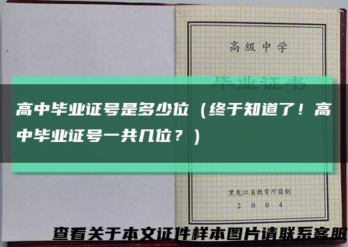 高中毕业证号是多少位（终于知道了！高中毕业证号一共几位？）缩略图