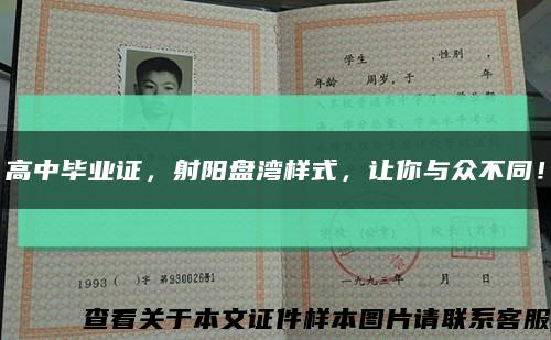 高中毕业证，射阳盘湾样式，让你与众不同！缩略图