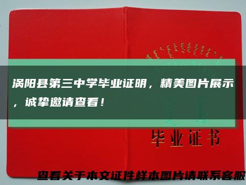 涡阳县第三中学毕业证明，精美图片展示，诚挚邀请查看！缩略图