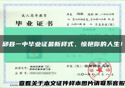 邱县一中毕业证最新样式，惊艳你的人生！缩略图