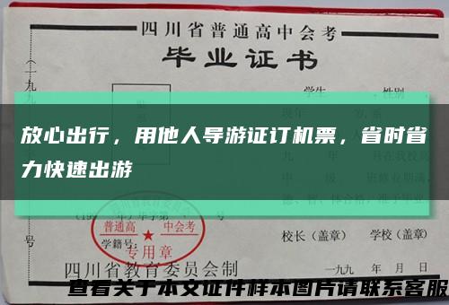 放心出行，用他人导游证订机票，省时省力快速出游缩略图