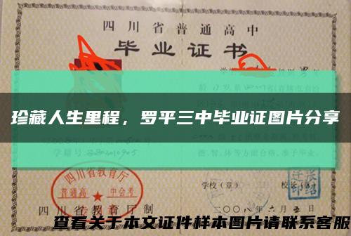 珍藏人生里程，罗平三中毕业证图片分享缩略图