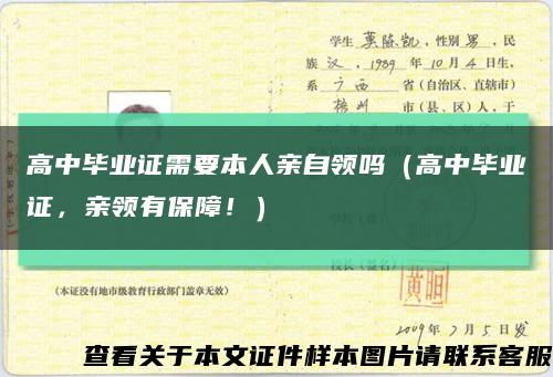 高中毕业证需要本人亲自领吗（高中毕业证，亲领有保障！）缩略图