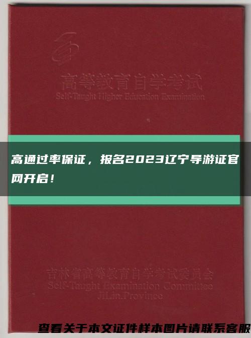 高通过率保证，报名2023辽宁导游证官网开启！缩略图