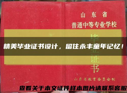 精美毕业证书设计，留住永丰童年记忆！缩略图