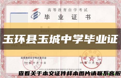 玉环县玉城中学毕业证缩略图